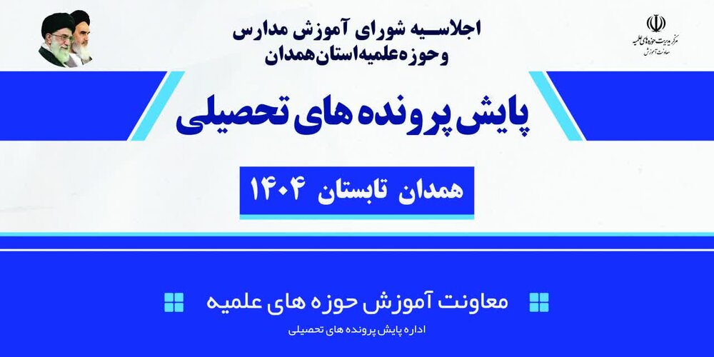 برگزاری جلسه پایش پرونده تحصیلی طلاب در استان همدان