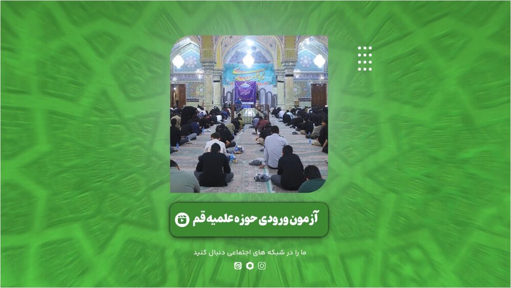 گزیده‌ای از آزمون ورودی حوزه‌های علمیه در قم