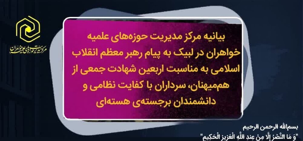 بیانیه مرکز مدیریت حوزه‌های علمیه خواهران در لبیک به پیام رهبر معظم انقلاب اسلامی