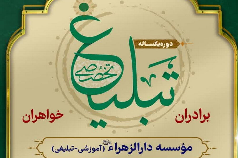 پذیرش مبلغ در مؤسسه دارالزهراء(س) مرحوم آیت الله العظمی صافی گلپایگانی