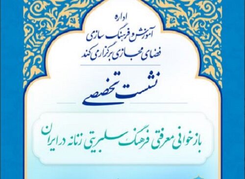 نشست تخصصی بازخوانی معرفتی فرهنگ «سلبریتی زنانه در ایران» برگزار می‌شود