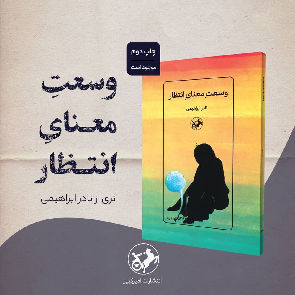 «وسعت معنای انتظار» نادر ابراهیمی به چاپ دوم رسید