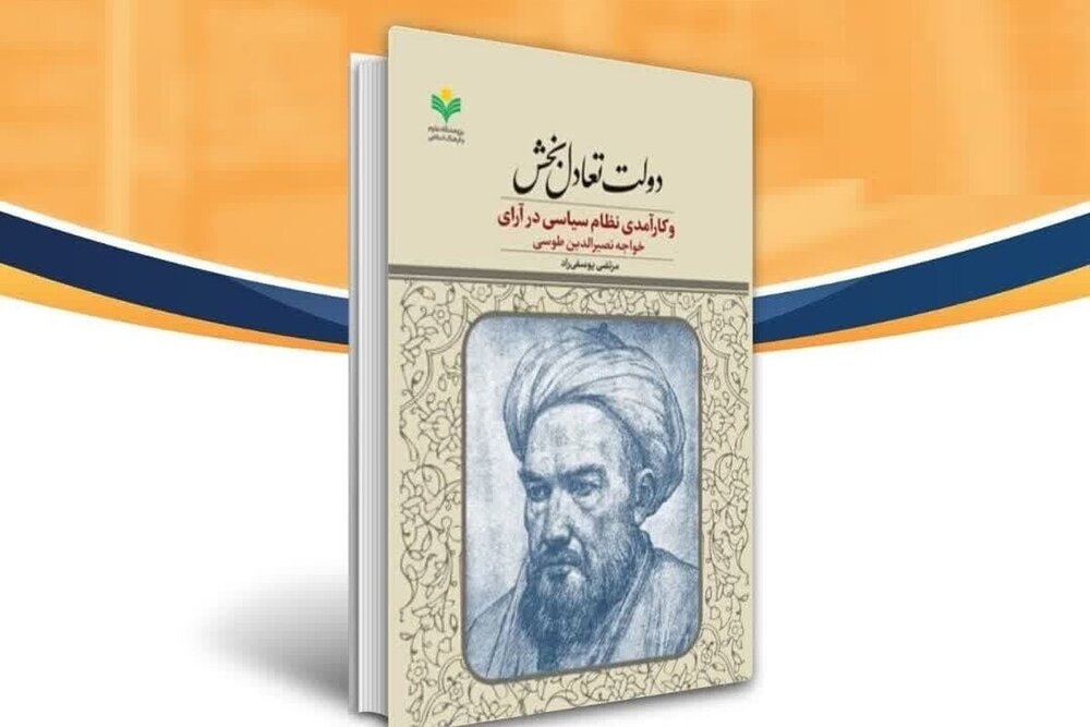 چاپ نخست «دولت تعادل‌بخش و کارآمدی نظام سیاسی در آرای خواجه نصیرالدین طوسی»