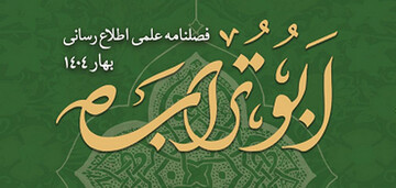 فصلنامه علمی «ابوتراب» مدرسه علمیه امامی کاشانی منتشر شد