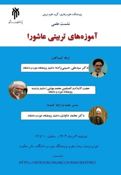 نشست علمی آموزه‌های تربیتی عاشورا برگزار می شود