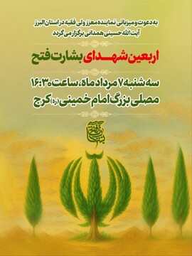 برگزاری مراسم اربعین شهدای عملیات «بشارت فتح» در کرج