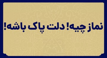 سواد نماز | پاسخ به جمله «نماز چیه! دلت پاک باشه!» (بخش اول)