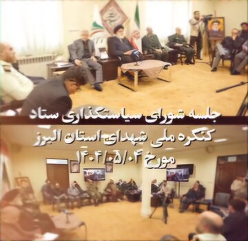 فیلم| برگزاری هفتمین جلسه شورای سیاستگذاری کنگره شهدای البرز