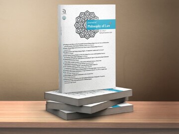 فصلنامه فلسفه حقوق در خاورمیانه و آفریقا منتشر شد