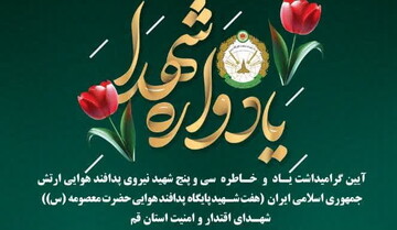 آئین گرامیداشت یاد و خاطره سی و پنج شهید نیروی پدافندهوایی برگزار می شود