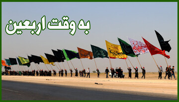 به وقت اربعین