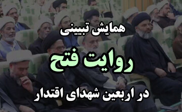 فیلم| همایش تبیینی "روایت فتح" به مناسبت اربعین شهدای اقتدار در یزد