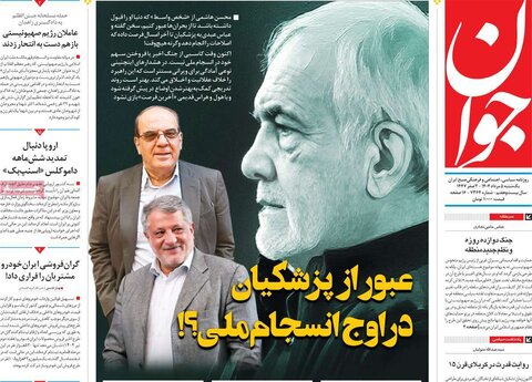 صفحه اول روزنامه‌های یکشنبه 5 مرداد