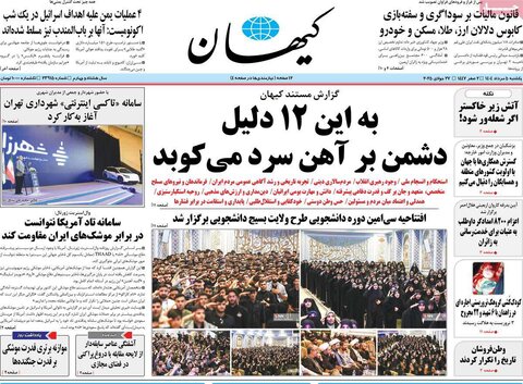صفحه اول روزنامه‌های یکشنبه 5 مرداد