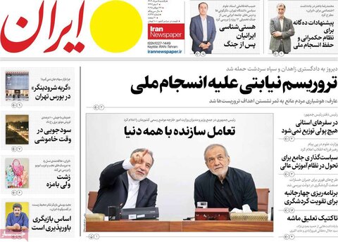 صفحه اول روزنامه‌های یکشنبه 5 مرداد