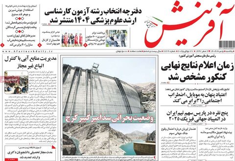 صفحه اول روزنامه‌های یکشنبه 5 مرداد