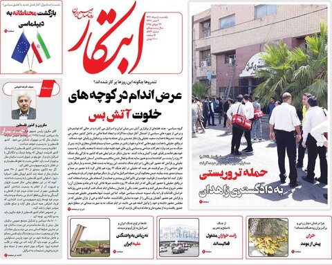 صفحه اول روزنامه‌های یکشنبه 5 مرداد