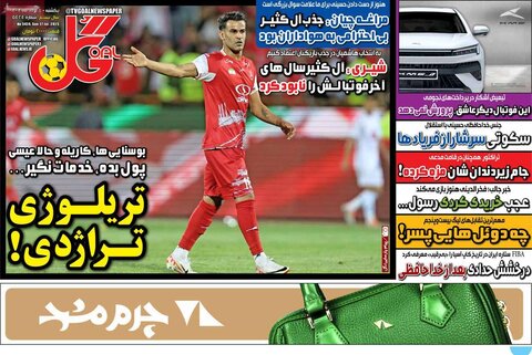 صفحه اول روزنامه‌های یکشنبه 5 مرداد