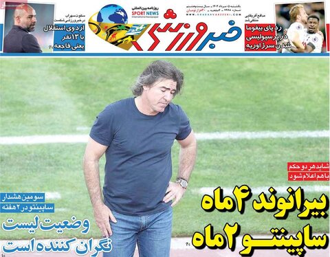 صفحه اول روزنامه‌های یکشنبه 5 مرداد