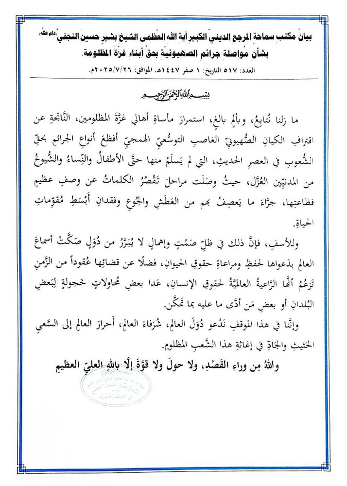 آية الله العظمى النجفي يطالب أحرار العالم: تحرّكوا فوراً لإنقاذ غزة من الموت