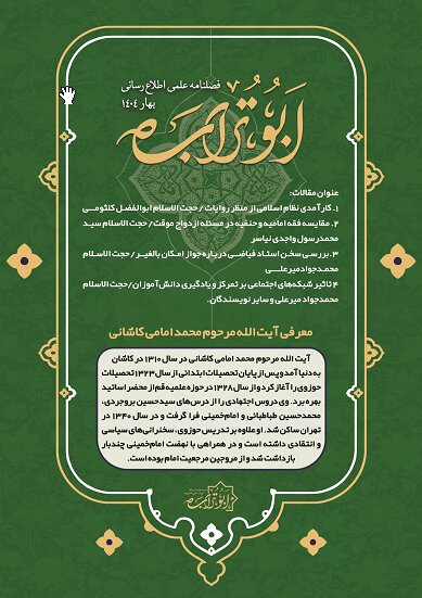 فصلنامه علمی «ابوتراب» مدرسه علمیه امامی کاشانی منتشر شد