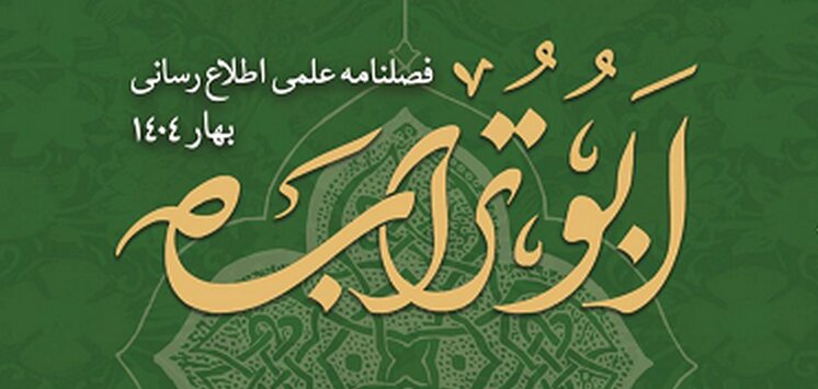 فصلنامه علمی «ابوتراب» مدرسه علمیه امامی کاشانی منتشر شد