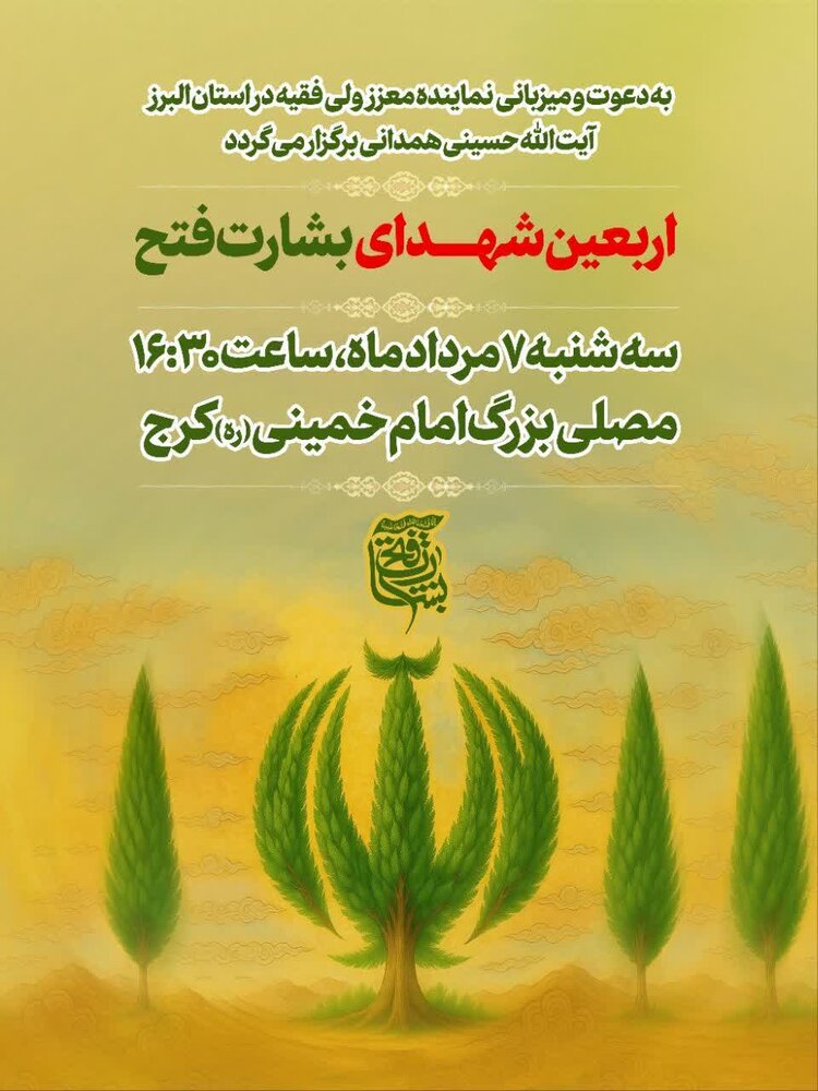 برگزاری مراسم اربعین شهدای عملیات «بشارت فتح» در کرج