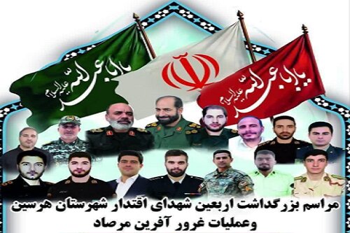 مراسم گرامی‌داشت اربعین شهیدان هرسین و شهدای عملیات مرصاد برگزار می‌شود