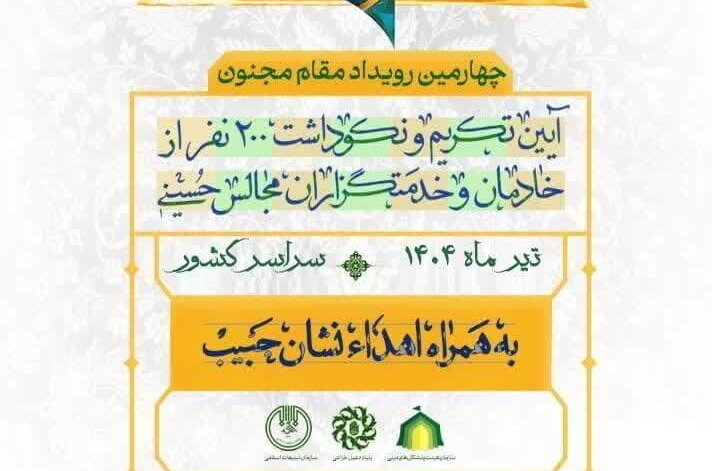 نکوداشت استاد مجاهدی و خادمان مجالس حسینی برگزار می شود