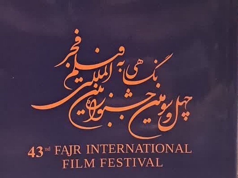 کتاب «نگاهی به چهل و سومین جشنواره فیلم فجر» منتشر شد