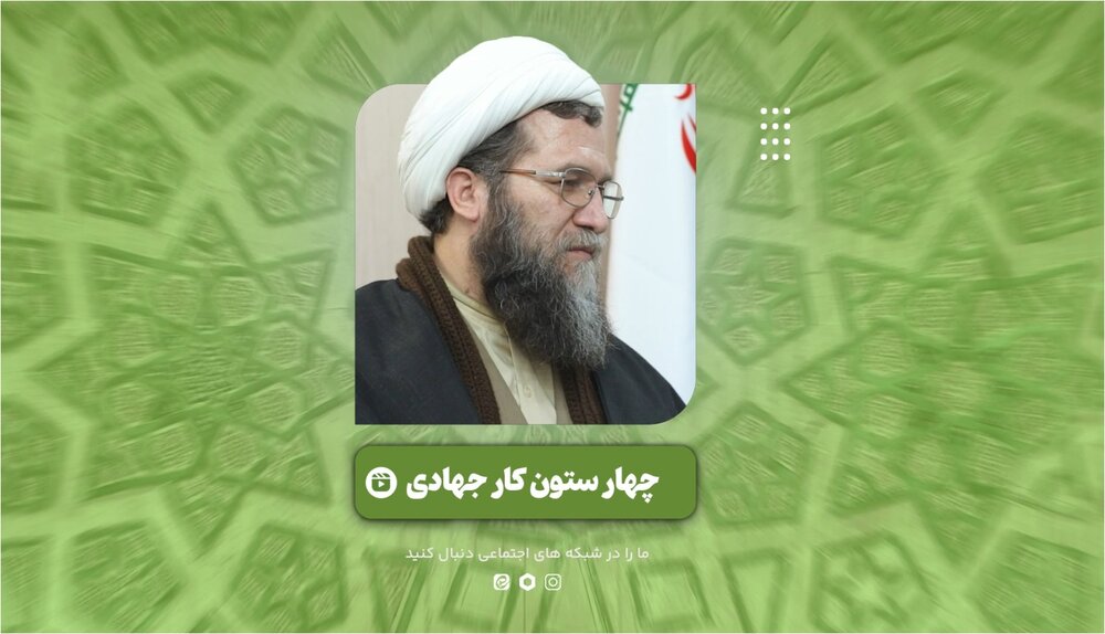 فیلم | چهار ستون کار جهادی