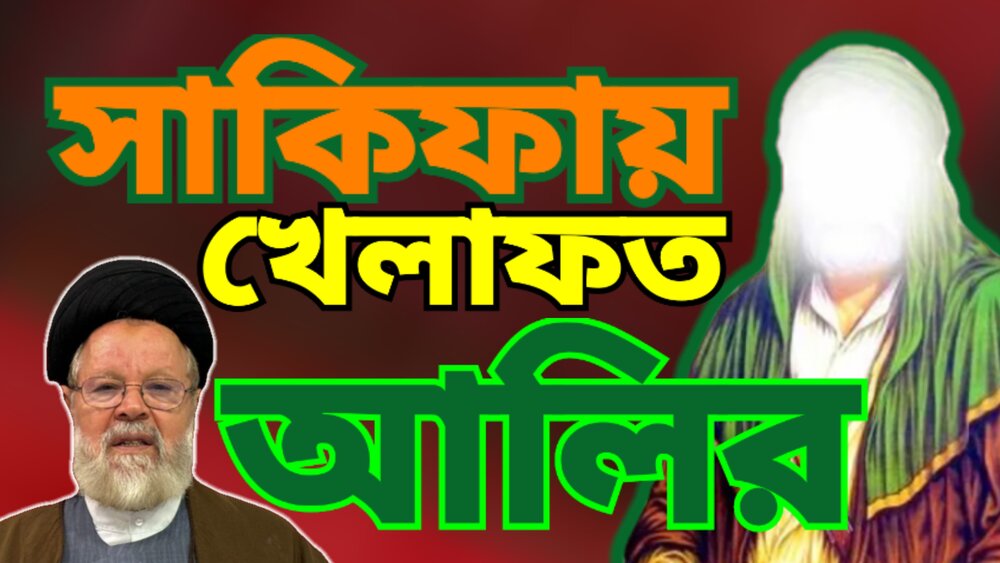 সাকিফার ঘটনায় আলী (আ.)-এর নাম উচ্চারিত হয়েছিল: ঐতিহাসিক বিবরণে নতুন আলোকপাত 