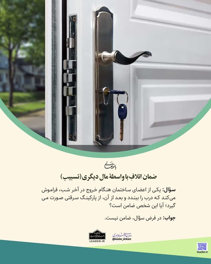 احکام شرعی | اگر همسایهای درب را نبندد و سرقت شود؛ مسئولیت با کیست؟