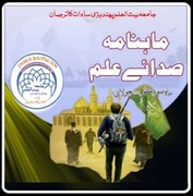 صفر المظفر کے شمارہ "صداے علم" پر ایک تاثراتی جائزہ