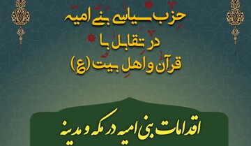 رویداد ملی «حزب سیاسی بنی‌امیه در تقابل‌ با قرآن برگزار می شود