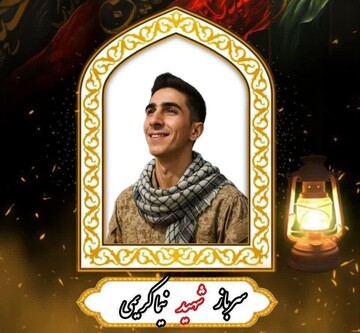 اعلام مراسم تشییع شهید نیما کریمی