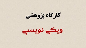 دومین جلسه کارگاه تخصصی «ویکی‌نویسی اسلامی‌کال» در یزد برگزار شد