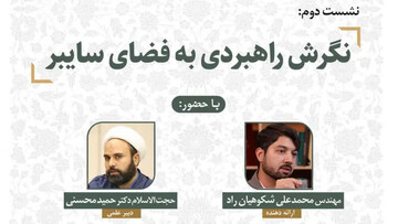 نشست علمی “نگرش راهبردی به فضای سایبر” برگزار می شود