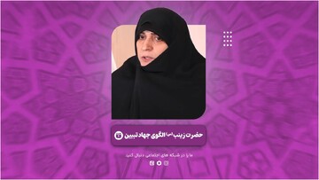 فیلم | حضرت زینب (س) الگوی جهاد تبیین