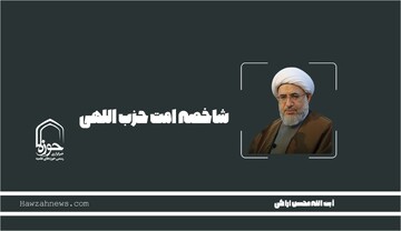 صوت | "شاخصه امت حزب اللهی"
