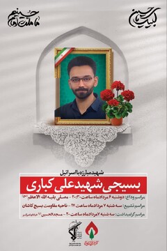 جزئیات مراسم وداع و تشییع پیکر مطهر شهید کباری در کاشان