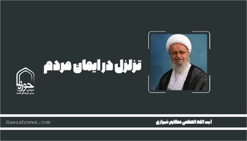 صوت | تزلزل در ایمان مردم