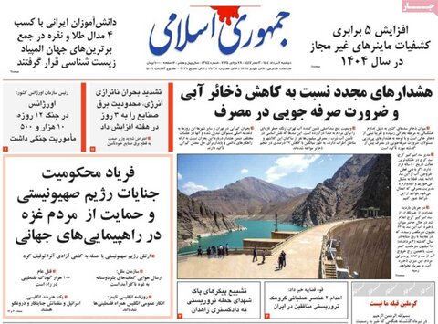 صفحه اول روزنامه‌های دوشنبه 6 مرداد