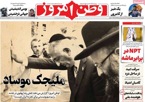 صفحه اول روزنامه‌های دوشنبه 6 مرداد