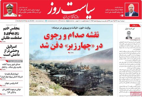 صفحه اول روزنامه‌های دوشنبه 6 مرداد
