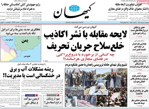 صفحه اول روزنامه‌های دوشنبه 6 مرداد