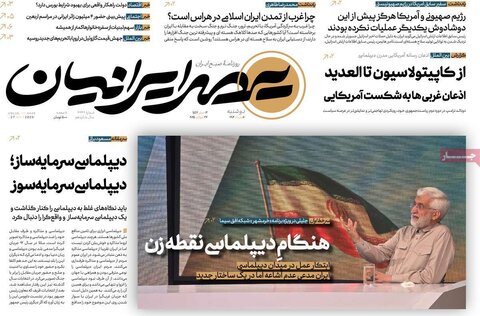 صفحه اول روزنامه‌های دوشنبه 6 مرداد