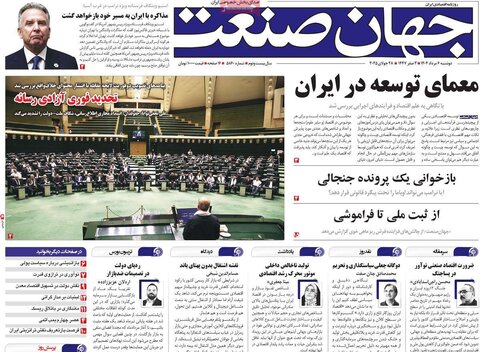 صفحه اول روزنامه‌های دوشنبه 6 مرداد