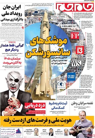 صفحه اول روزنامه‌های دوشنبه 6 مرداد