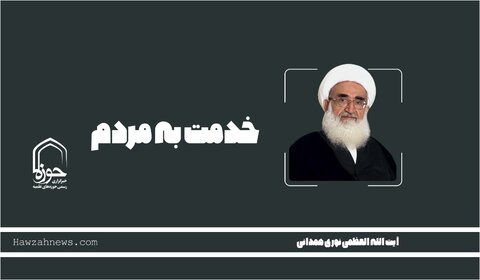 صوت | "خدمت به مردم"
